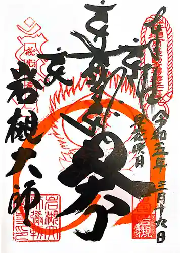 岩槻大師彌勒密寺(埼玉県)