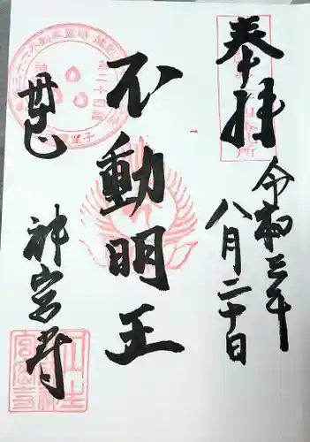 丹生大師 神宮寺の御朱印