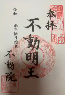 書き置き御朱印です