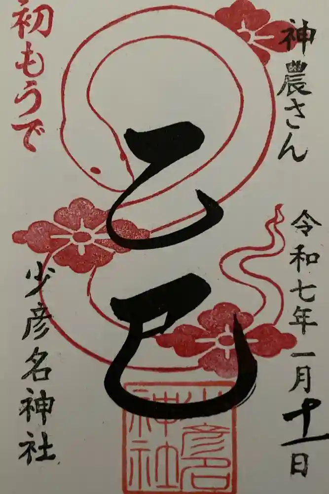 少彦名神社の御朱印