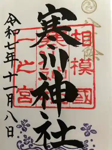 寒川神社(神奈川県)