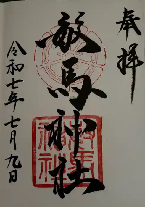 敏馬神社の御朱印