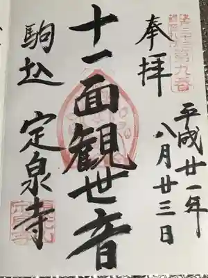 定泉寺の御朱印