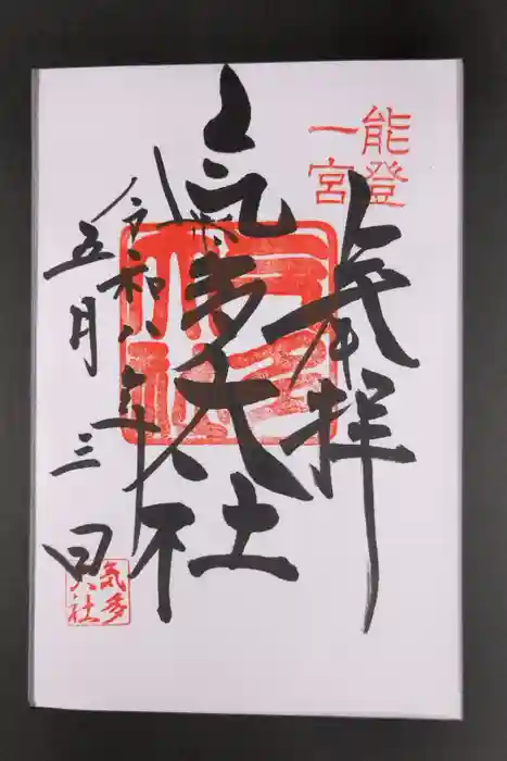 氣多大社の御朱印