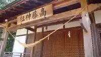 高藤神社の本殿・本堂
