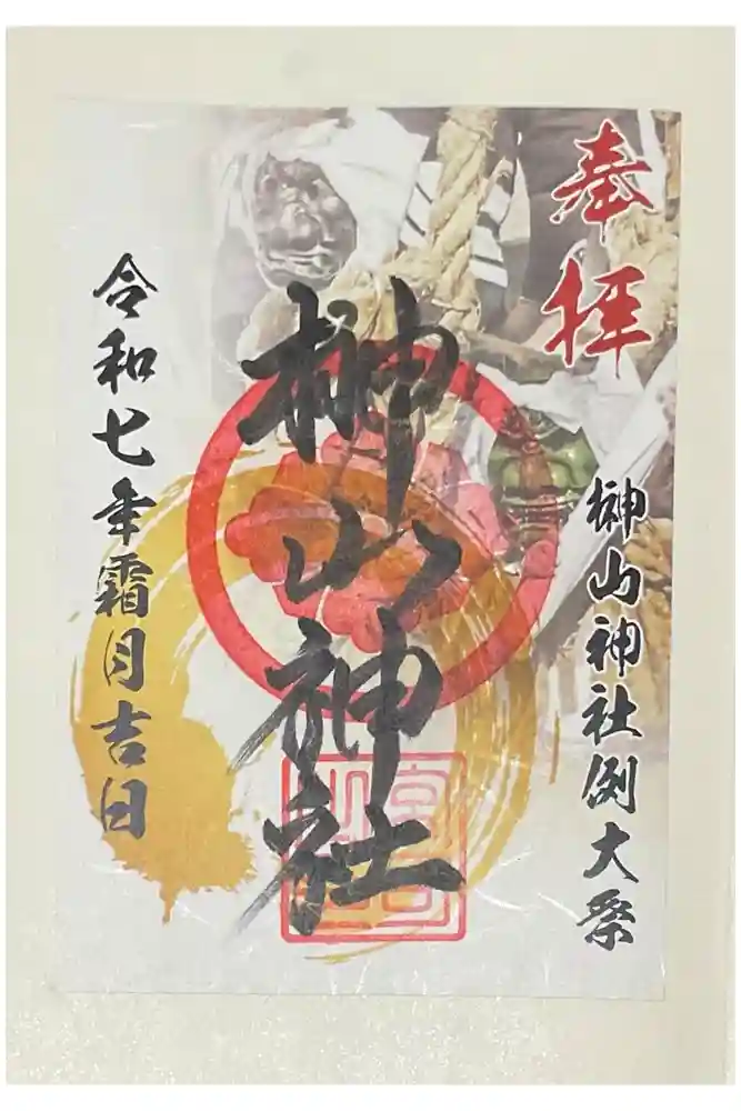 榊山神社の御朱印