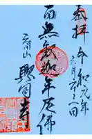 興国寺の御朱印