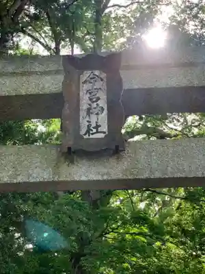 今宮神社のその他建物