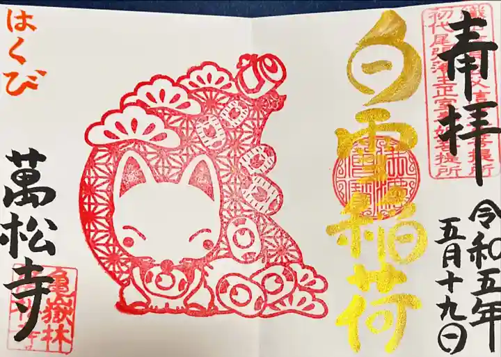 万松寺(愛知県)