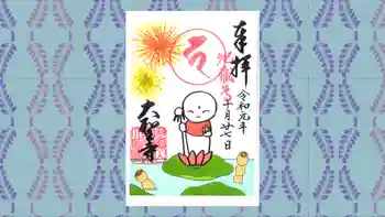 大聖寺(土浦大師不動尊)の御朱印 2019年10月
