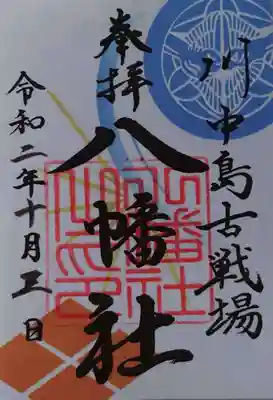 両家の家紋付きの御朱印（書置き）
