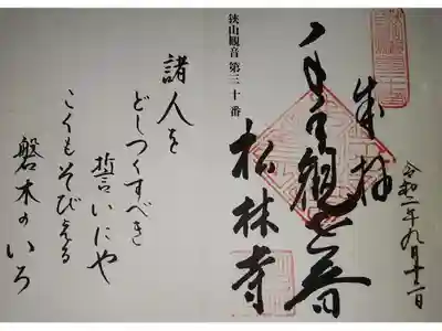 松林寺の御朱印