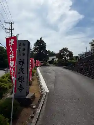 祥泉寺の{uncategorized: "未分類", other: "その他", undefined: "問題あり", building: "その他建物", grave: "お墓", sacred_gate: "鳥居", guardian: "狛犬", statue: "像", buddha: "仏像", history: "歴史", nature: "自然", garden: "庭園", animal: "動物", pagoda: "塔", temizu: "手水舎", mountain_gate: "山門・神門", sanctuary: "本殿・本堂", subordinate: "末社・摂社", art: "芸術", scenery: "景色", jizo: "地蔵", ema: "絵馬", goshuin: "御朱印", omikuji: "おみくじ", items: "授与品その他", amulet: "お守り", goshuincho: "御朱印帳", eats: "食事", festival: "お祭り", votive_dance: "神楽", shichigosan: "七五三参", wedding: "結婚式", experience: "体験その他", initially: "初詣", around: "周辺", anti_infection: "感染症対策"}