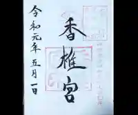 香椎宮の御朱印