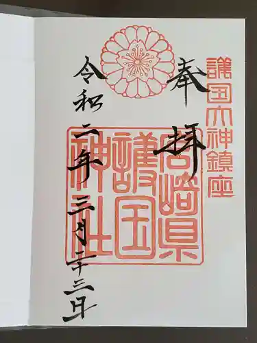 宮崎縣護國神社の御朱印