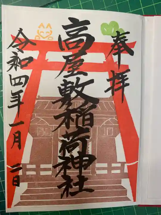 高屋敷稲荷神社の御朱印