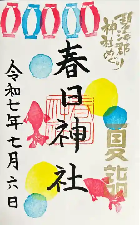 愛知県高浜市春日神社(愛知県)