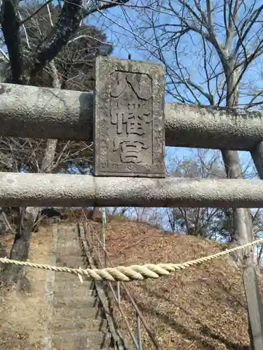 八幡神社(宮城県)