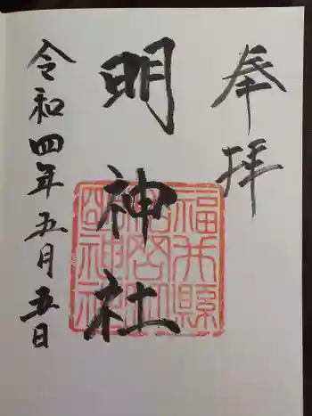 明神社の御朱印 2022年05月