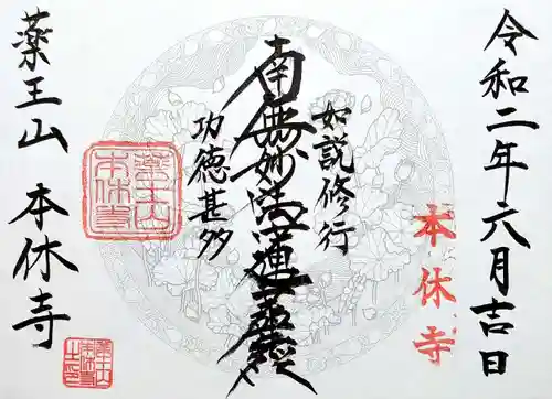 本休寺の御朱印