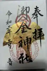 御金神社の御朱印