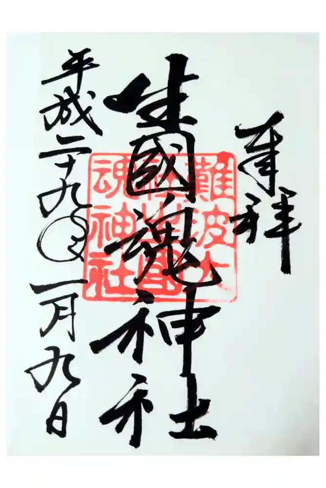 難波大社　生國魂神社の御朱印