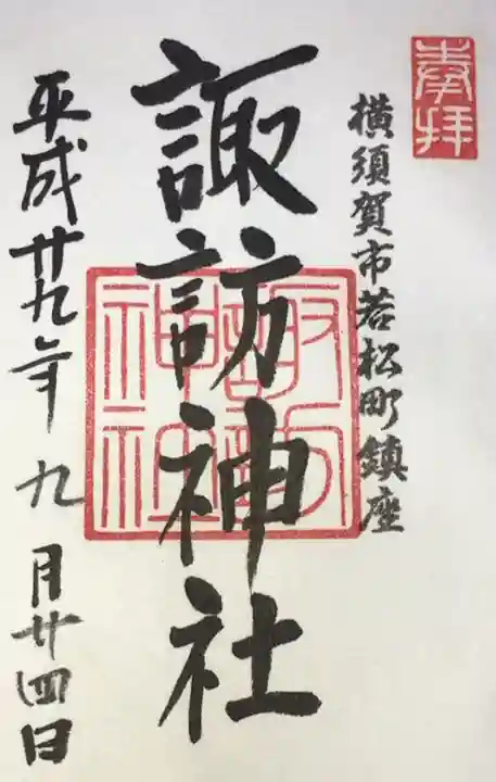 諏訪神社の御朱印