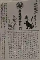 正一位 若草稲荷神社の授与品その他