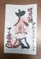 一乗寺の御朱印