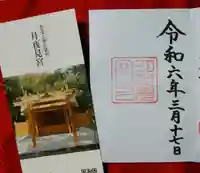 月夜見宮(豊受大神宮別宮)(三重県)