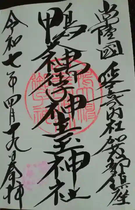 鴨大神御子神主玉神社(茨城県)