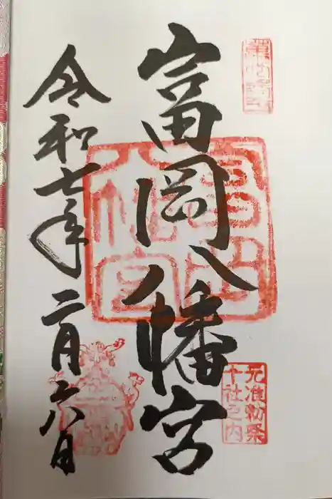 富岡八幡宮の御朱印