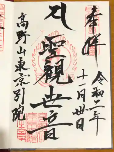 高野山東京別院の御朱印