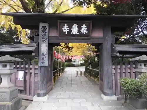 森巌寺(東京都)