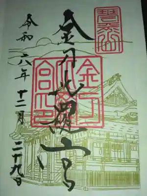 金刀比羅宮の御朱印