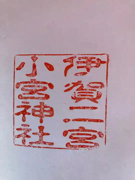 小宮神社(三重県)