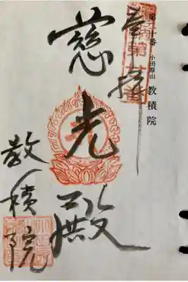 奉巡拝瀬戸内三十三観音霊場　第二十番
聖観世音菩薩
御詠歌
小田原の　峰ふき渡る　松風は
南無観世音の　法の御声よ