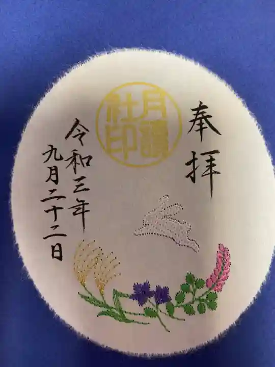 阿佐ヶ谷神明宮の御朱印