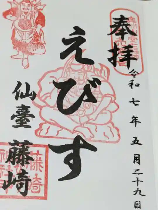 藤崎えびす神社の御朱印