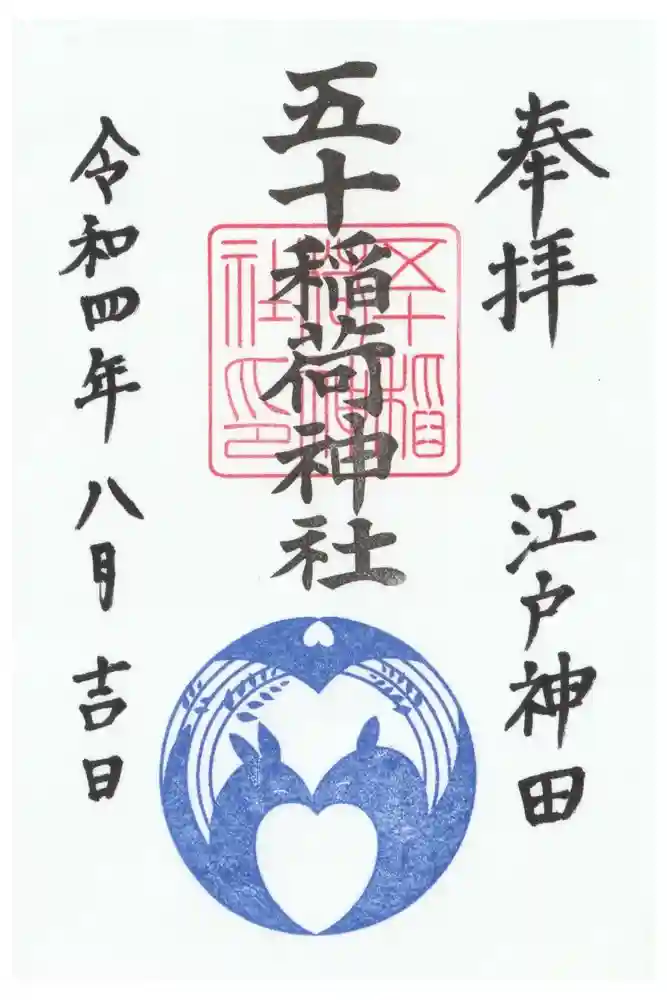 五十稲荷神社(栄寿稲荷神社)の御朱印