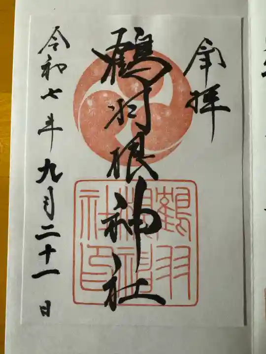 鶴羽根神社の御朱印