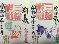 三輪神社の御朱印