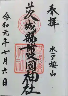 茨城縣護國神社の御朱印
