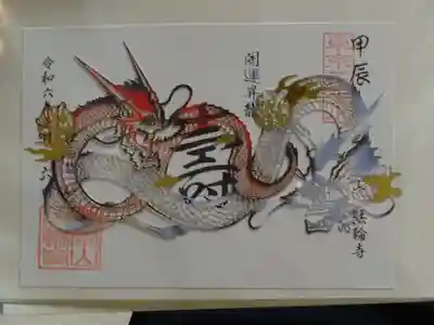 龍の切り絵御朱印