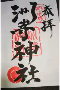 洲嵜神社の御朱印