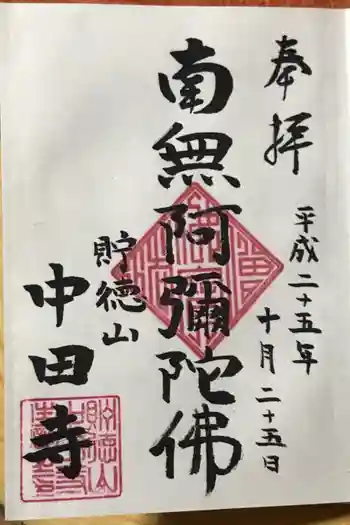 中田寺の御朱印 2013年10月