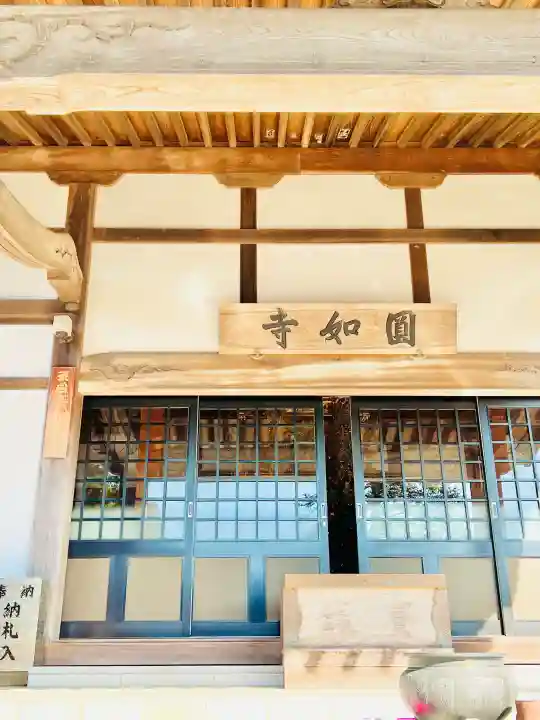 薬王院円如寺(千葉県)