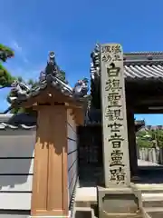 白旗観音寺(兵庫県)