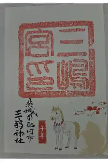 三嶋神社の御朱印 2026年01月