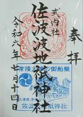 佐波波地祇神社(茨城県)